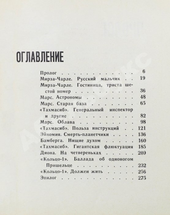 Первое/Прижизненное издание Стругацкий, А.Н., Стругацкий, Б.Н. Стажёры. Второе нашествие марсиан. Фантастические повести