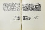 Стругацкий, А.Н., Стругацкий, Б.Н. Стажёры. Второе нашествие марсиан. Фантастические повести