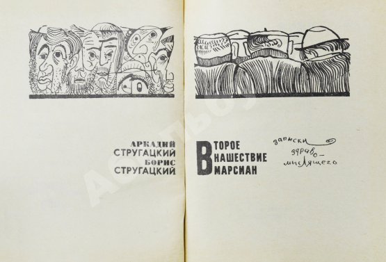 Первое/Прижизненное издание Стругацкий, А.Н., Стругацкий, Б.Н. Стажёры. Второе нашествие марсиан. Фантастические повести