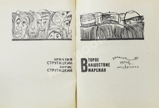 Первое/Прижизненное издание Стругацкий, А.Н., Стругацкий, Б.Н. Стажёры. Второе нашествие марсиан. Фантастические повести Первое/Прижизненное издание Стругацкий, А.Н., Стругацкий, Б.Н. Стажёры. Второе нашествие марсиан. Фантастические повести