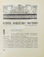 Стругацкий, А.Н., Стругацкий, Б.Н. Стажёры. Второе нашествие марсиан. Фантастические повести