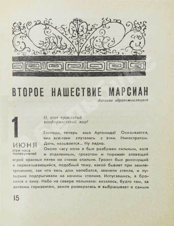 Первое/Прижизненное издание Стругацкий, А.Н., Стругацкий, Б.Н. Стажёры. Второе нашествие марсиан. Фантастические повести