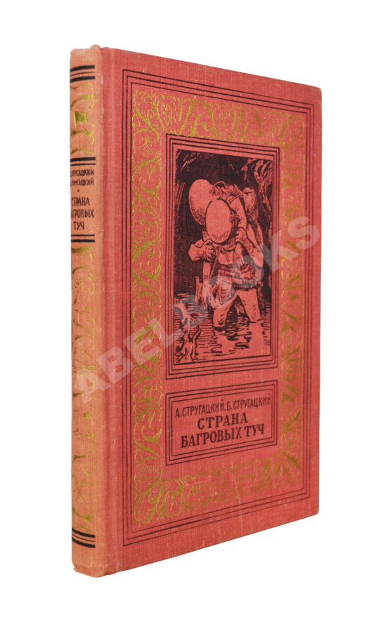 Первое/Прижизненное издание Стругацкий, А.Н., Стругацкий, Б.Н. Страна багровых туч. Первая книга братьев Стругацких