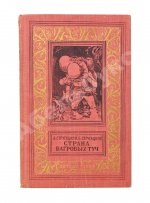 Стругацкий, А.Н., Стругацкий, Б.Н. Страна багровых туч. Первая книга братьев Стругацких