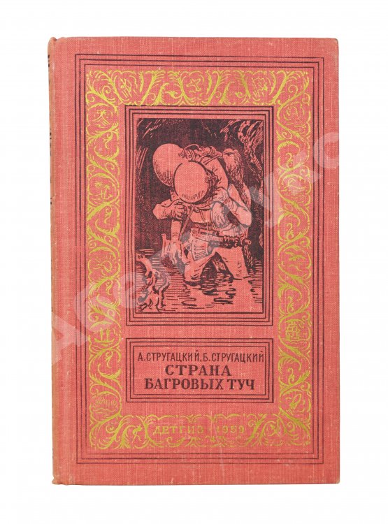 Первое/Прижизненное издание Стругацкий, А.Н., Стругацкий, Б.Н. Страна багровых туч. Первая книга братьев Стругацких