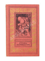 Стругацкий, А.Н., Стругацкий, Б.Н. Страна багровых туч. Первая книга братьев Стругацких