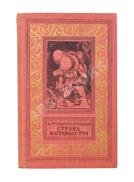 Первое/Прижизненное издание Стругацкий, А.Н., Стругацкий, Б.Н. Страна багровых туч. Первая книга братьев Стругацких