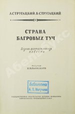Стругацкий, А.Н., Стругацкий, Б.Н. Страна багровых туч. Первая книга братьев Стругацких
