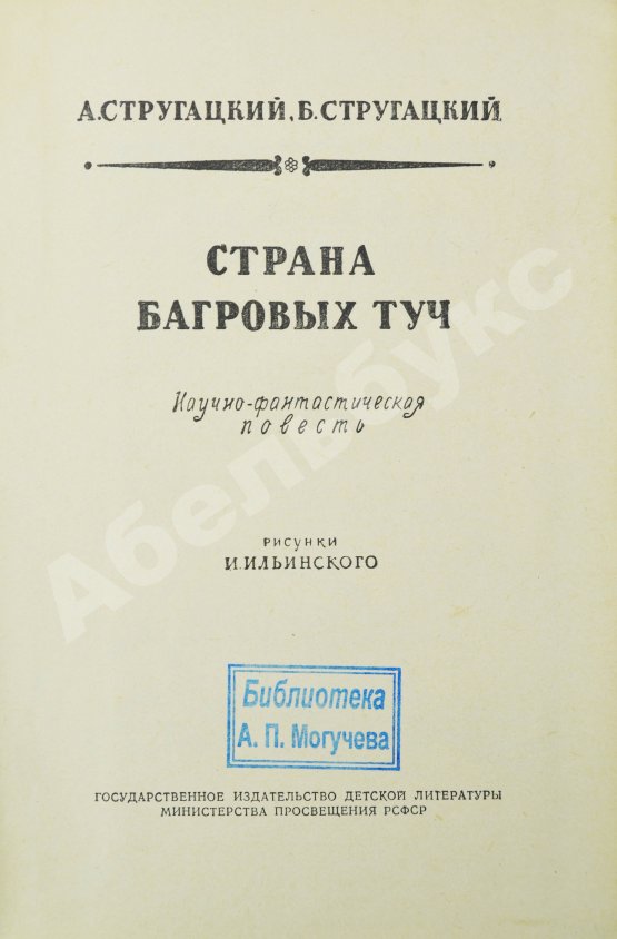 Первое/Прижизненное издание Стругацкий, А.Н., Стругацкий, Б.Н. Страна багровых туч. Первая книга братьев Стругацких