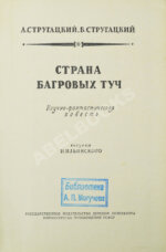 Стругацкий, А.Н., Стругацкий, Б.Н. Страна багровых туч. Первая книга братьев Стругацких