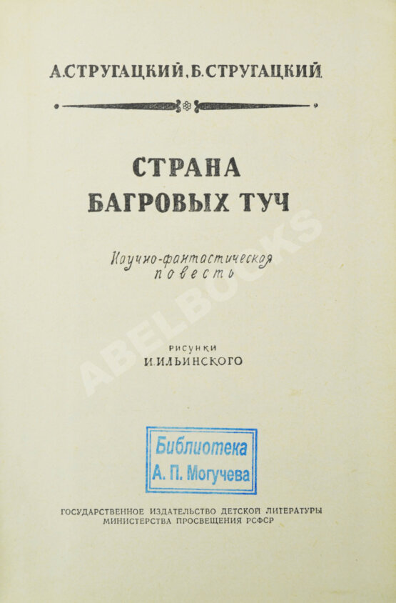 Первое/Прижизненное издание Стругацкий, А.Н., Стругацкий, Б.Н. Страна багровых туч. Первая книга братьев Стругацких