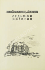 Стругацкий, А.Н., Стругацкий, Б.Н. Страна багровых туч. Первая книга братьев Стругацких