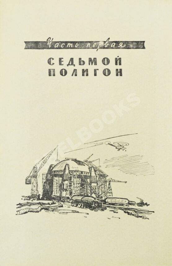 Первое/Прижизненное издание Стругацкий, А.Н., Стругацкий, Б.Н. Страна багровых туч. Первая книга братьев Стругацких