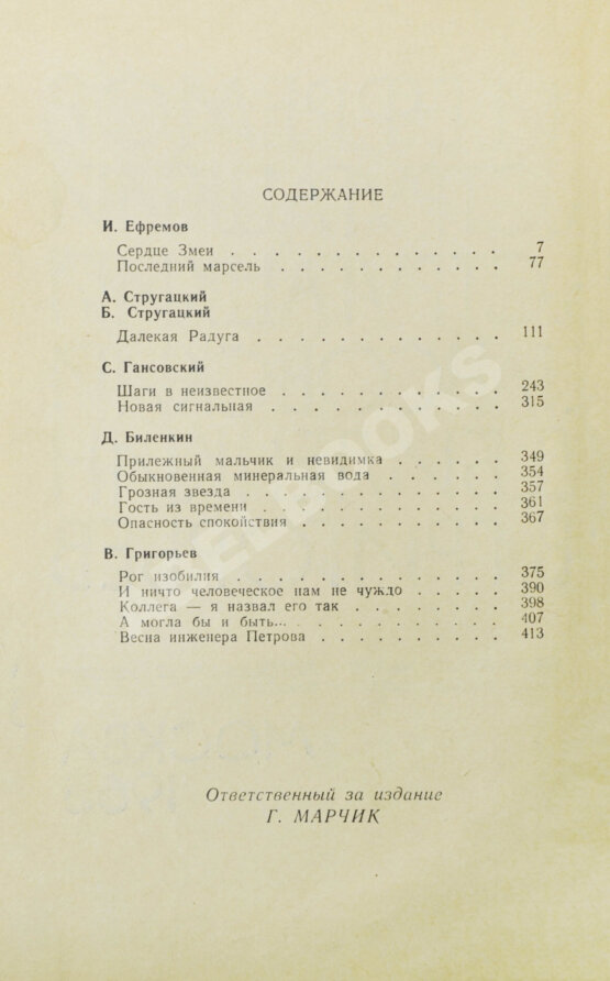 Первое/Прижизненное издание [автограф Аркадия Стругацкого] Библиотека фантастики и путешествий