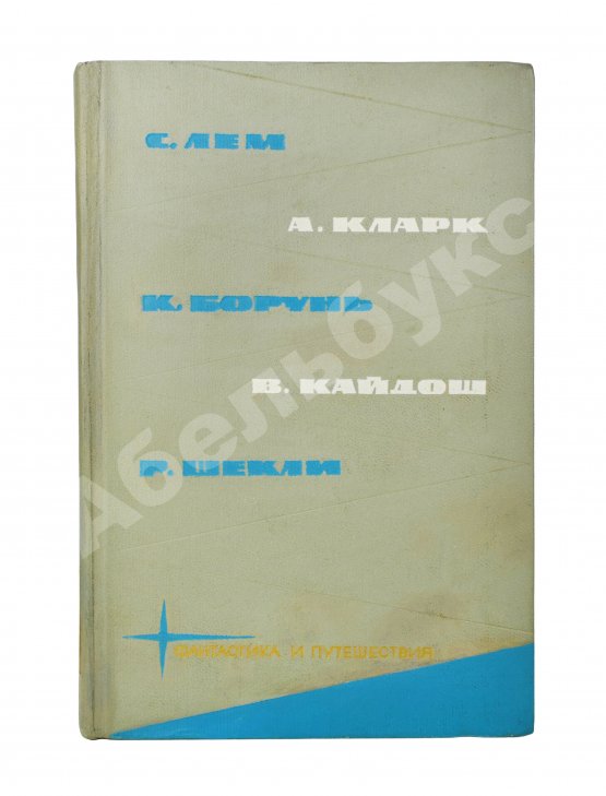 Первое/Прижизненное издание [автограф Аркадия Стругацкого] Библиотека фантастики и путешествий