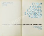[автограф Аркадия Стругацкого] Библиотека фантастики и путешествий