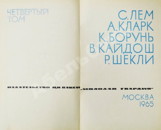Первое/Прижизненное издание [автограф Аркадия Стругацкого] Библиотека фантастики и путешествий