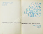 [автограф Аркадия Стругацкого] Библиотека фантастики и путешествий