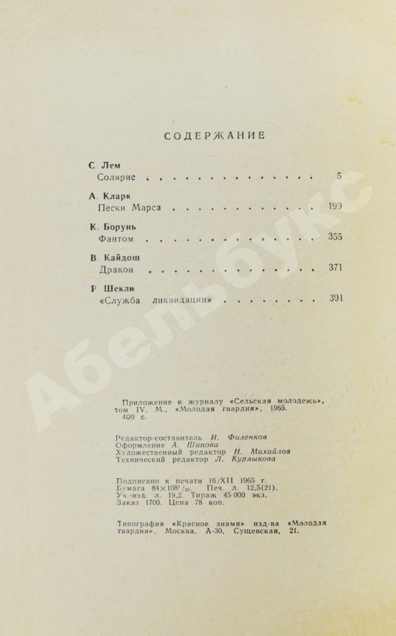 Первое/Прижизненное издание [автограф Аркадия Стругацкого] Библиотека фантастики и путешествий
