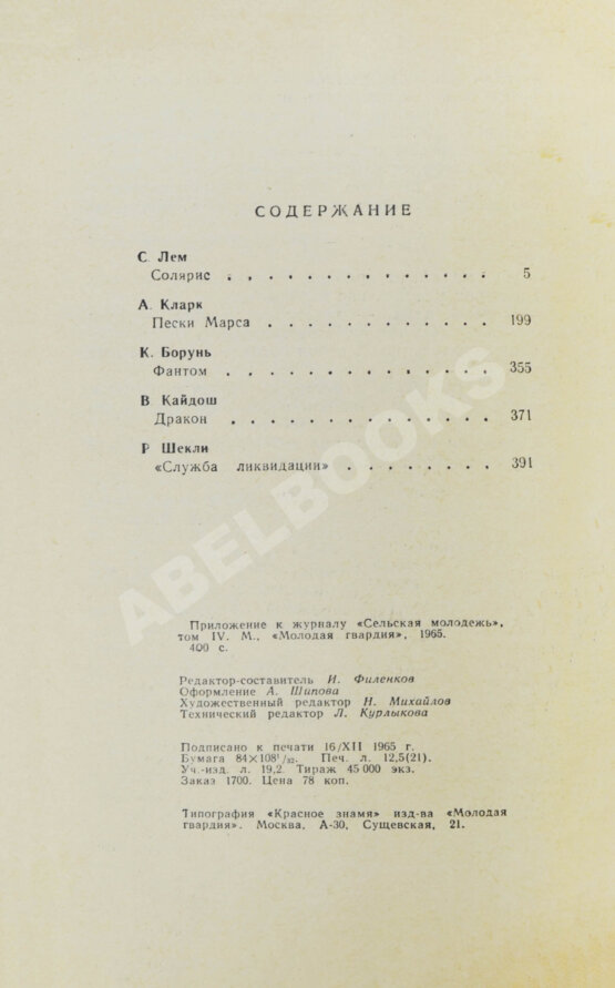 Первое/Прижизненное издание [автограф Аркадия Стругацкого] Библиотека фантастики и путешествий
