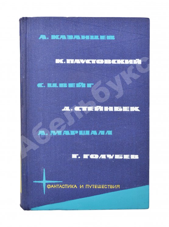 Первое/Прижизненное издание [автограф Аркадия Стругацкого] Библиотека фантастики и путешествий