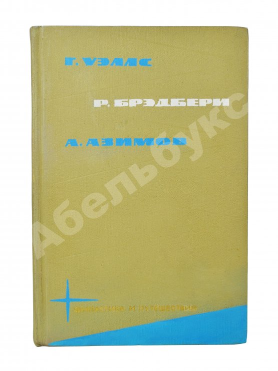 Первое/Прижизненное издание [автограф Аркадия Стругацкого] Библиотека фантастики и путешествий