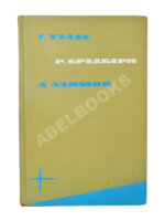 [автограф Аркадия Стругацкого] Библиотека фантастики и путешествий