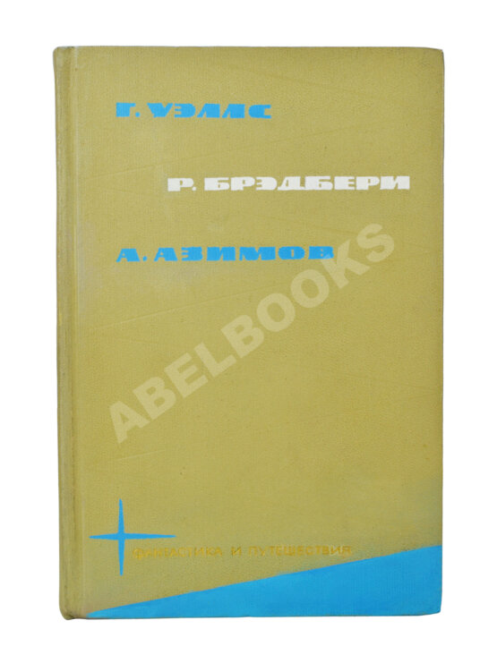 Первое/Прижизненное издание [автограф Аркадия Стругацкого] Библиотека фантастики и путешествий