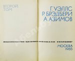 [автограф Аркадия Стругацкого] Библиотека фантастики и путешествий