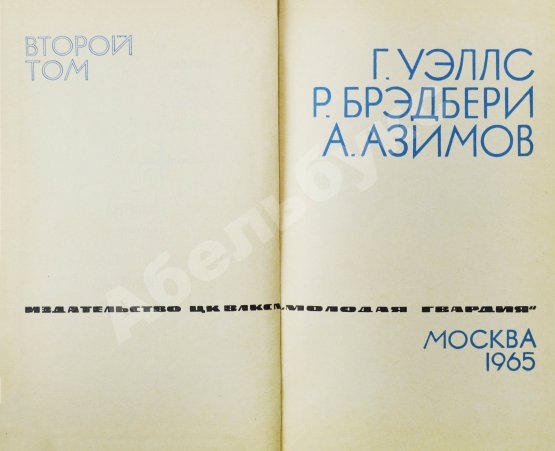 Первое/Прижизненное издание [автограф Аркадия Стругацкого] Библиотека фантастики и путешествий