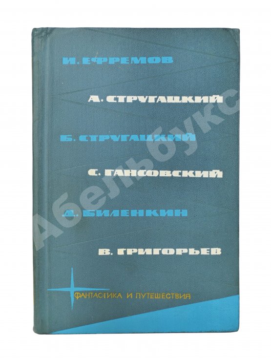Первое/Прижизненное издание [автограф Аркадия Стругацкого] Библиотека фантастики и путешествий