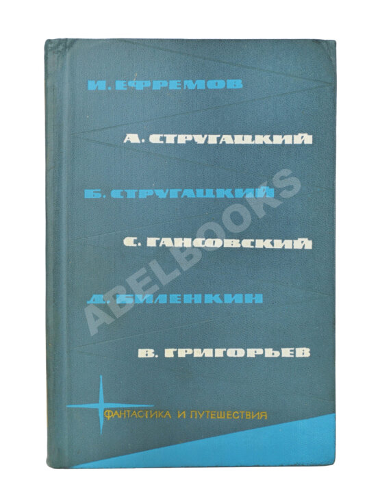Первое/Прижизненное издание [автограф Аркадия Стругацкого] Библиотека фантастики и путешествий