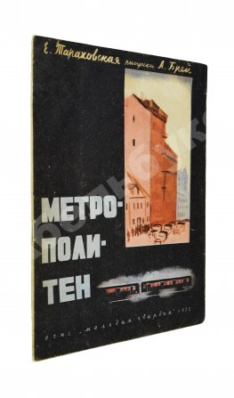 Тараховская, Е.Я. Метрополитен. Первое издание