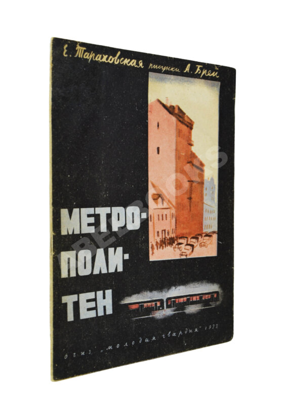 Первое/Прижизненное издание Тараховская, Е.Я. Метрополитен. Первое издание