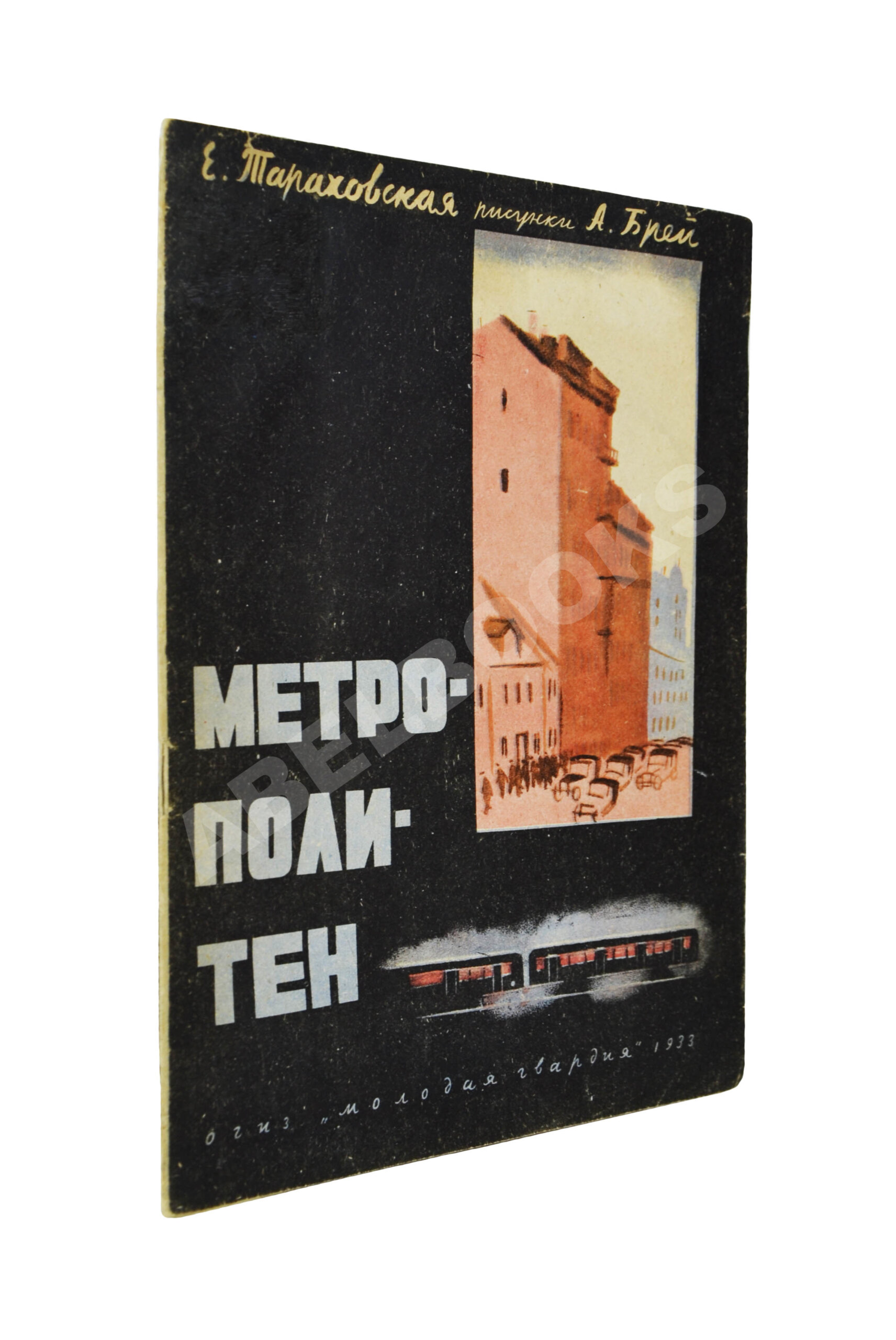 Тараховская, Е.Я. Метрополитен. Первое издание | Купить с доставкой по  Москве и всей России по выгодным ценам.