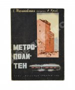 Тараховская, Е.Я. Метрополитен. Первое издание