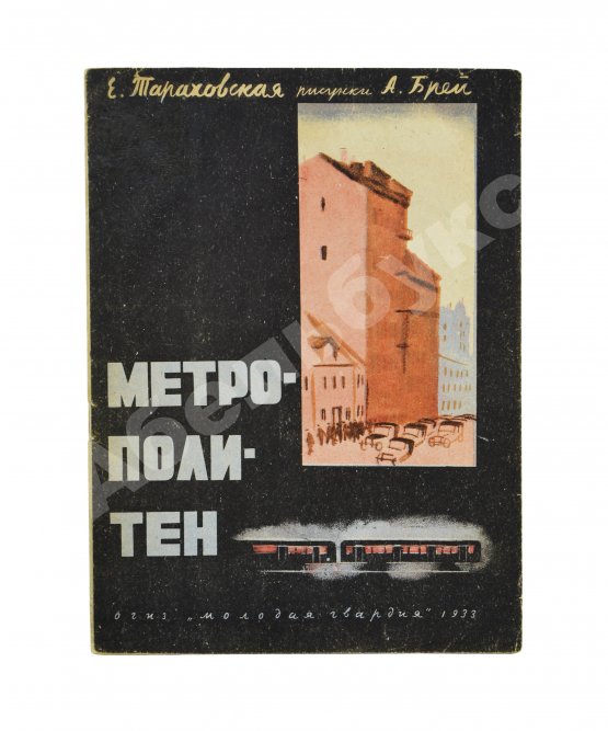 Первое/Прижизненное издание Тараховская, Е.Я. Метрополитен. Первое издание