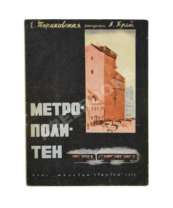 Первое/Прижизненное издание Тараховская, Е.Я. Метрополитен. Первое издание