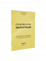 Циолковский, К.Э. Стратоплан-полуреактивный