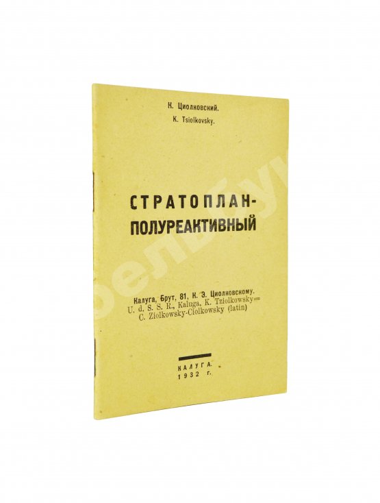 Первое/Прижизненное издание Циолковский, К.Э. Стратоплан-полуреактивный
