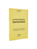 Циолковский, К.Э. Стратоплан-полуреактивный