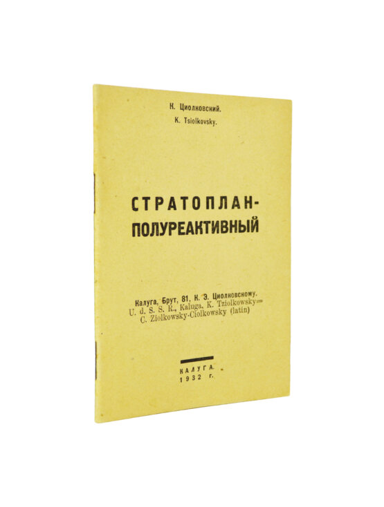 Первое/Прижизненное издание Циолковский, К.Э. Стратоплан-полуреактивный