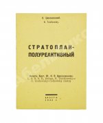 Циолковский, К.Э. Стратоплан-полуреактивный