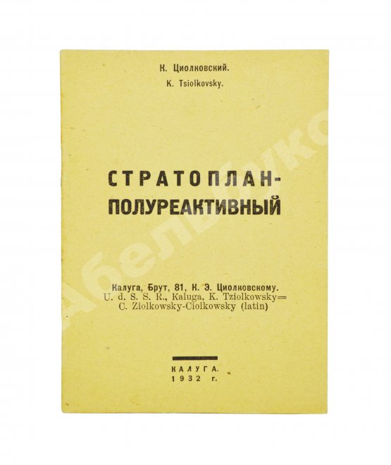 Первое/Прижизненное издание Циолковский, К.Э. Стратоплан-полуреактивный