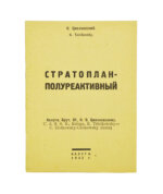 Циолковский, К.Э. Стратоплан-полуреактивный