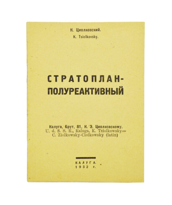 Первое/Прижизненное издание Циолковский, К.Э. Стратоплан-полуреактивный