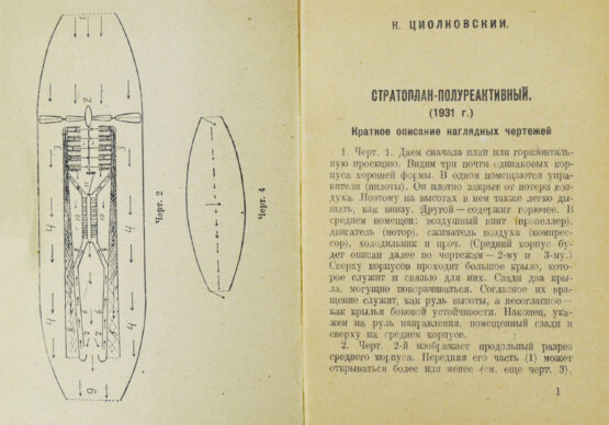 Первое/Прижизненное издание Циолковский, К.Э. Стратоплан-полуреактивный