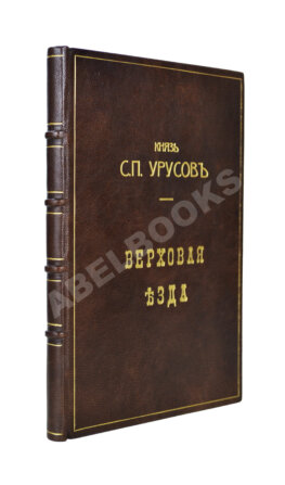 Урусов, С.П. Верховая езда