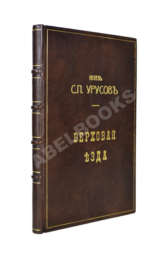 Антикварная книга Урусов, С.П. Верховая езда Антикварная книга Урусов, С.П. Верховая езда
