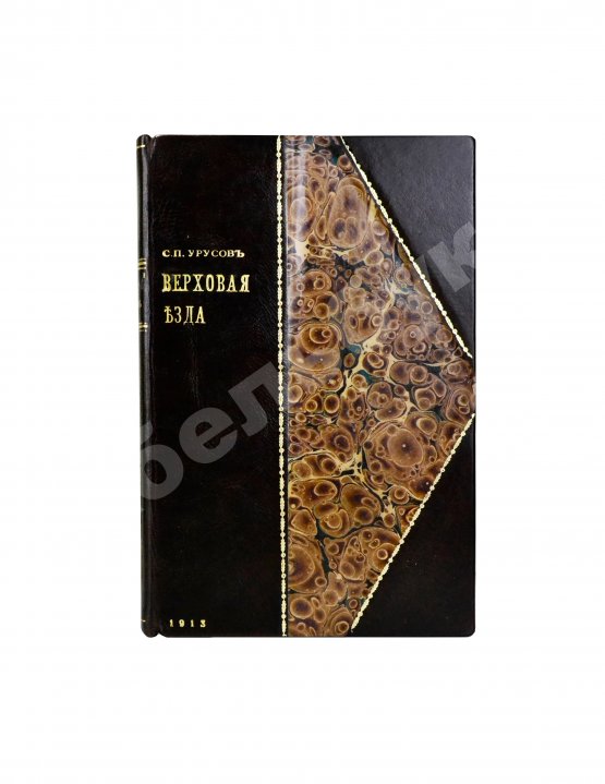 Антикварная книга Урусов, С.П. Верховая езда